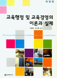 교육행정 및 교육경영의 이론과 실제 = Educational administration and management : theory and practice