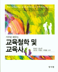 (거꾸로 배우는) 교육철학 및 교육사 = Philosophy and history of education