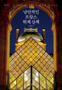 낭만적인 프랑스 뮈제 산책 : 뮈제, 그 아름다운 상상 속 예술의 공간으로