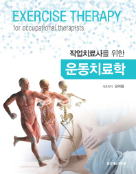 (작업치료사를 위한) 운동치료학 = Exercise therapy for occupational therapists