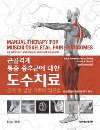 (근골격계 통증 증후군에 대한) 도수치료 : 근거 및 임상 기반의 접근법