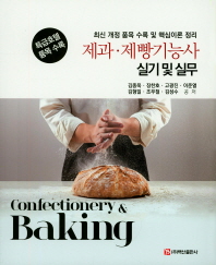 제과·제빵기능사 = Confectionery & baking : 실기 및 실무 : 고급호텔 품목 수록