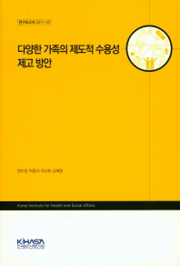 다양한 가족의 제도적 수용성 제고 방안