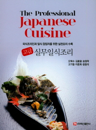 고급실무일식조리 = The professional Japanese cuisine