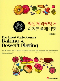 최신 제과제빵 & 디저트플레이팅 = The latest confectionery baking & dessert plating