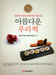 아름다운 우리 떡 : 전통적인 멋과 현대적인 아름다움