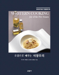 (오감으로 배우는) 서양조리 = Western cooking joy of the five senses