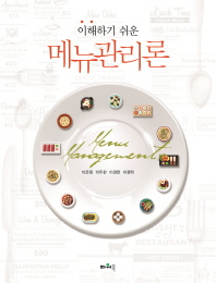 (이해하기 쉬운) 메뉴관리론 = Menu management