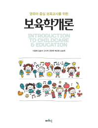 (영유아 중심 보육교사를 위한) 보육학개론 = Introduction to childcare & education