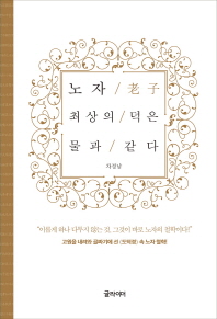 노자(老子), 최상의 덕은 물과 같다