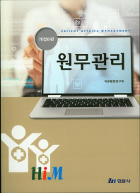 원무관리 = Patient affairs management