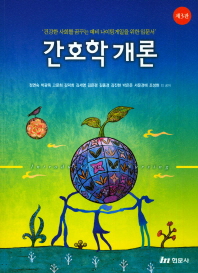간호학개론 = Introduction to nursing : 건강한 사회를 꿈꾸는 예비 나이팅게일을 위한 입문서