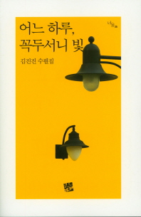 어느 하루, 꼭두서니 빛 : 김진진 수필집