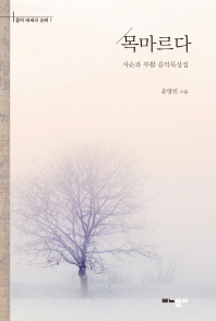 목마르다 : 사순과 부활 음악 묵상집