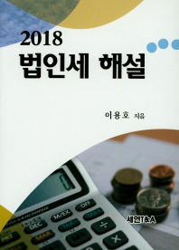 (2018) 법인세 해설