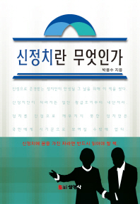 신정치란 무엇인가