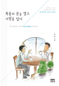 복음의 문을 열고 사랑을 담다 = The bible is the love story of god