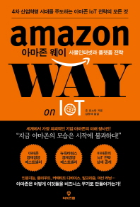 아마존 웨이 : 사물인터넷과 플랫폼 전략 : 4차 산업혁명 시대를 주도하는 아마존 IoT 전략의 모든 것
