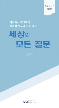 세상의 모든 질문 : 아하에서 이크까지 질문적 사고와 질문공장
