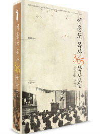 이용도 목사 365 묵상집 : 진리를 드소서 = 365 meditations on the writings of reverend Yi Yong Do : feed upon truth