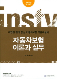 자동차보험 이론과 실무 : 대법원 판례 중심 자동차보험 약관해설서 : 신체손해사정사 2차 시험 대비