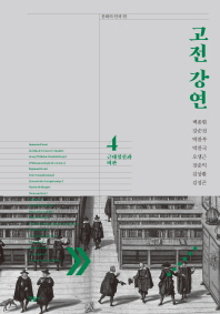 고전 강연. 4, 근대정신과 비판