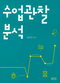 수업관찰 분석 = Classroom observation analysis