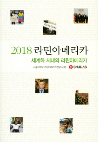 (2018) 라틴아메리카 : 세계화 시대의 라틴아메리카