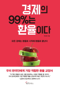경제의 99％는 환율이다 : 모든 경제는 환율로 시작해 환율로 끝난다