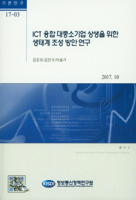 ICT 융합 대중소기업 상생을 위한 생태계 조성 방안 연구