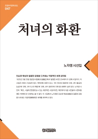 처녀의 화환 : 노자영 시선집