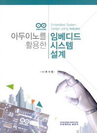 아두이노를 활용한 임베디드 시스템 설계 = Embedded system design using Arduino