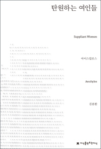 탄원하는 여인들