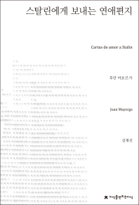 스탈린에게 보내는 연애편지