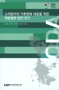스리랑카의 기후변화 대응을 위한 개발협력 방안 연구