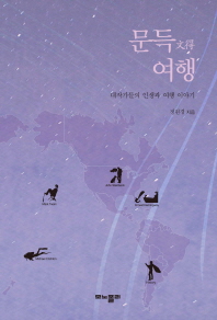 문득(文得) 여행 : 대작가들의 인생과 여행 이야기