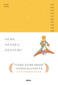어린 왕자, 진짜 중요한 건 눈에 보이지 않아 : 어린 왕자 심리 수업