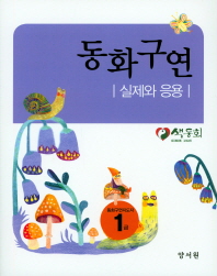 동화구연 : 실제와 응용 : 동화구연지도자 1급