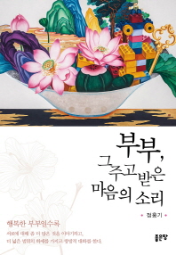 부부, 그 주고받은 마음의 소리