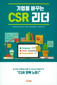 (기업을 바꾸는) CSR 리더 : Corporate Social Responsibility