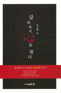 글 속에서 心을 찾다 : 현대문학사조 문인들의 일곱번째 이야기