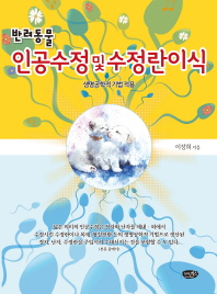 반려동물 인공수정 및 수정란이식 : 생명공학적 기법 적용