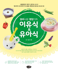 (엄마사랑 영양가득) 이유식 & 유아식