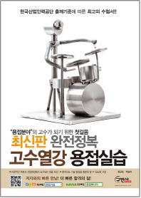 (고수열강) 용접실습