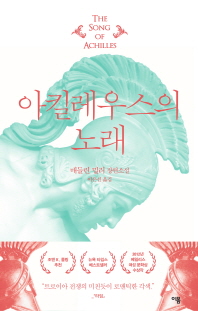 아킬레우스의 노래 : 매들린 밀러 장편소설