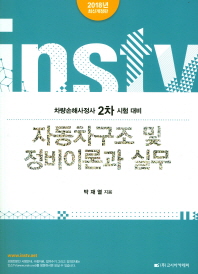 자동차구조 및 정비이론과 실무 : 차량손해사정사 2차 시험 대비