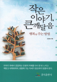 작은이야기, 큰깨달음 : 행복을 주는 방법