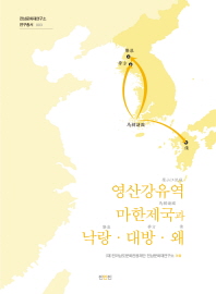 영산강유역 마한제국과 낙랑·대방·왜
