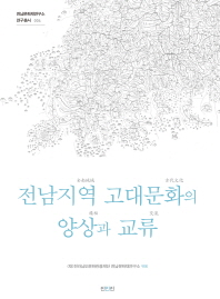 전남지역 고대문화의 양상과 교류