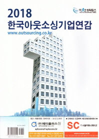 한국아웃소싱기업연감. 2018